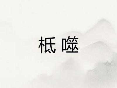 柢噬