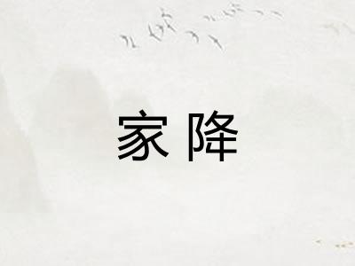 家降