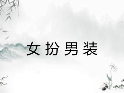 女扮男装