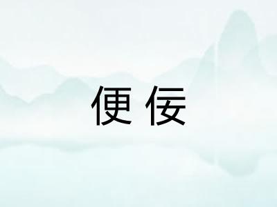 便佞