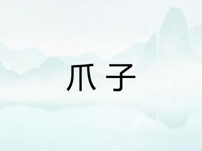 爪子