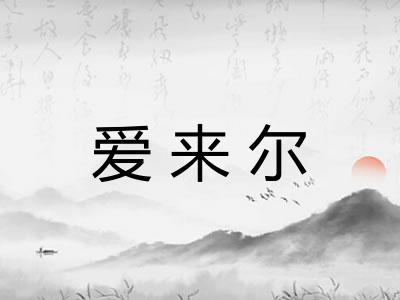 爱来尔