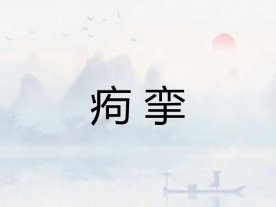 痀挛