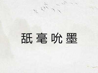 舐毫吮墨