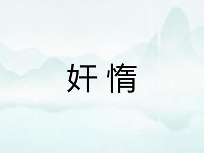 奸惰