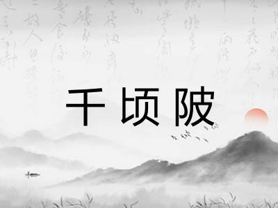 千顷陂