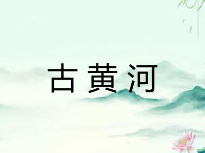 古黄河