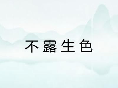 不露生色