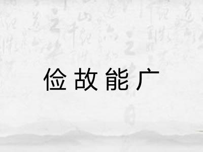俭故能广
