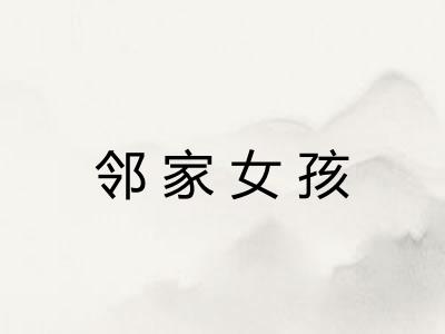 邻家女孩