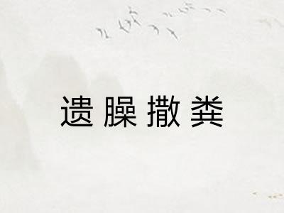 遗臊撒粪