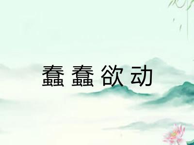 蠢蠢欲动