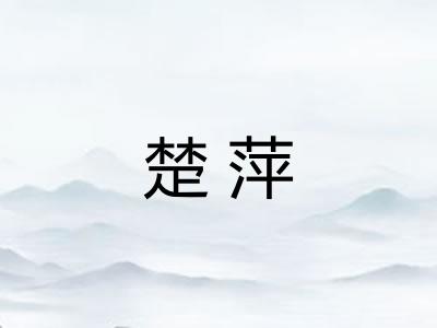 楚萍