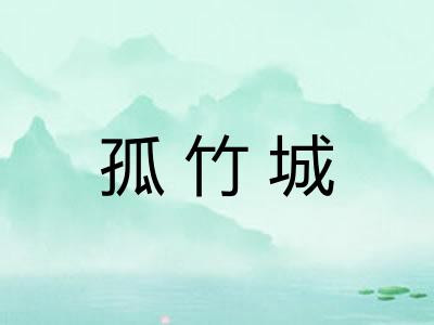 孤竹城