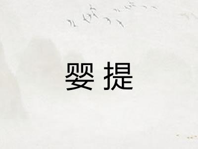 婴提