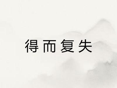 得而复失
