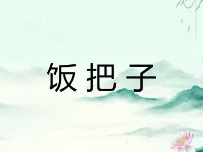饭把子
