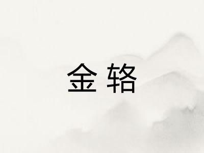 金辂