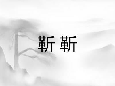 靳靳