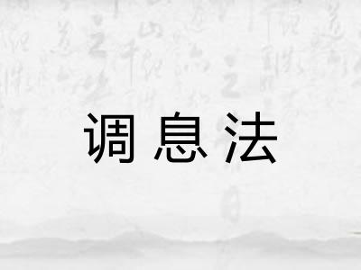 调息法