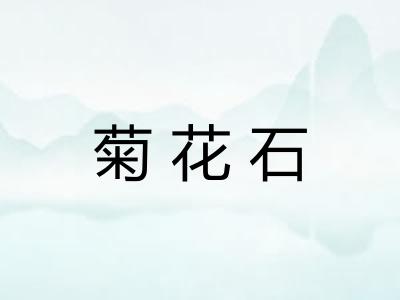 菊花石