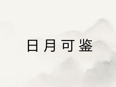 日月可鉴