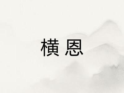横恩