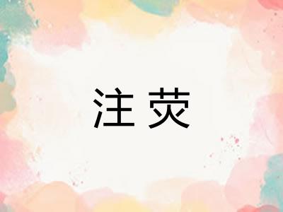 注荧