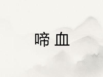 啼血