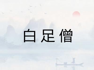 白足僧
