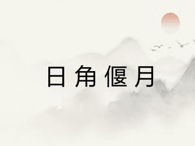 日角偃月