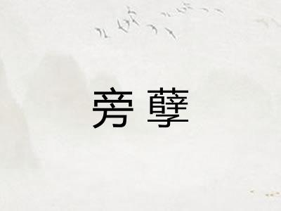 旁孽