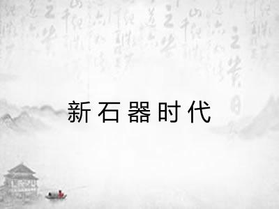 新石器时代