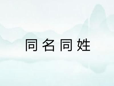 同名同姓