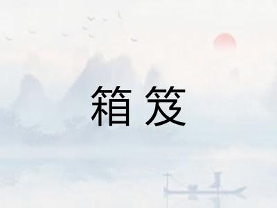 箱笈