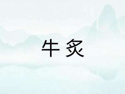 牛炙