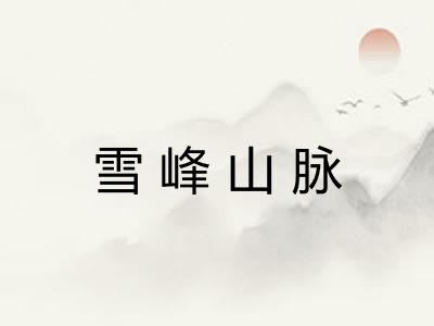 雪峰山脉