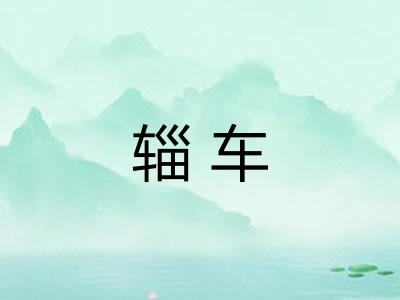 辎车