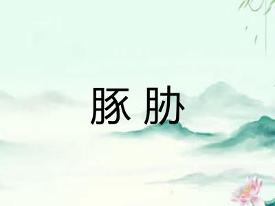 豚胁