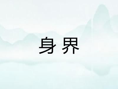 身界