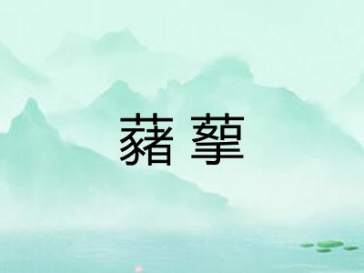 藸蒘