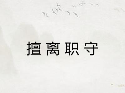 擅离职守