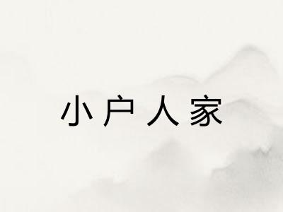 小户人家