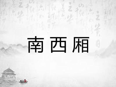 南西厢