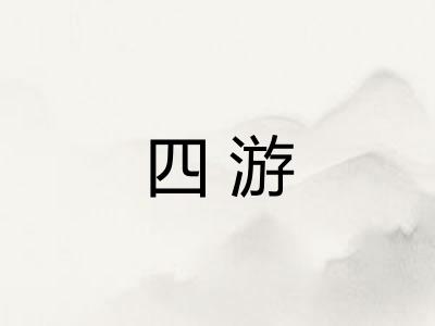 四游
