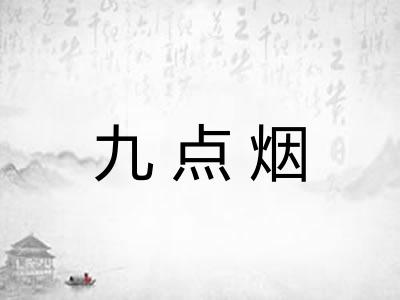 九点烟