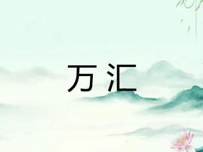 万汇
