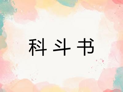 科斗书