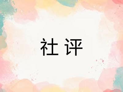 社评