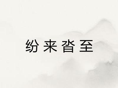 纷来沓至